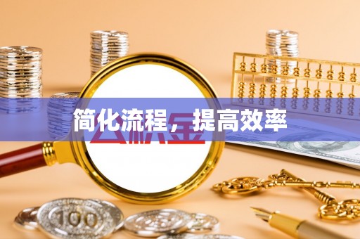 二水简化流程，提高效率