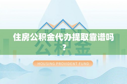二水住房公积金代办提取靠谱吗？