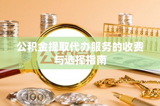 二水公积金提取代办服务的收费与选择指南
