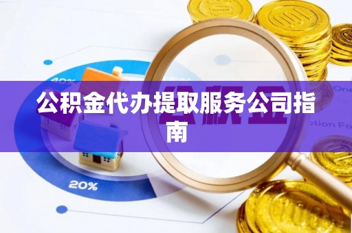 二水公积金代办提取服务公司指南