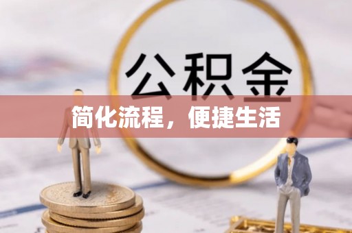二水简化流程，便捷生活