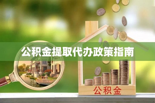 二水公积金提取代办政策指南