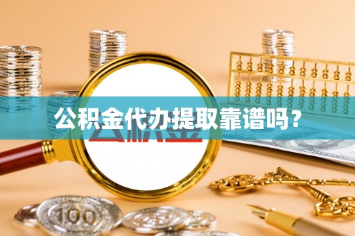 二水公积金代办提取靠谱吗？