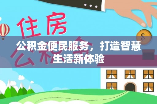 二水公积金便民服务，打造智慧生活新体验