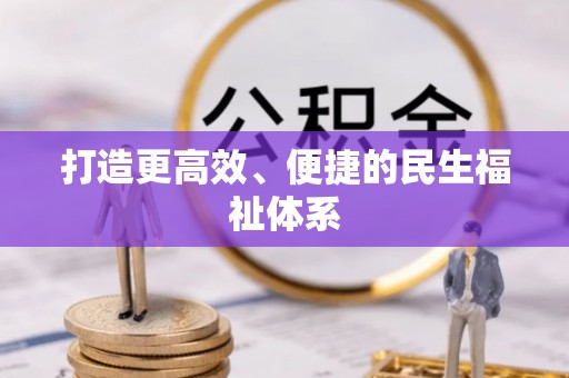 二水打造更高效、便捷的民生福祉体系