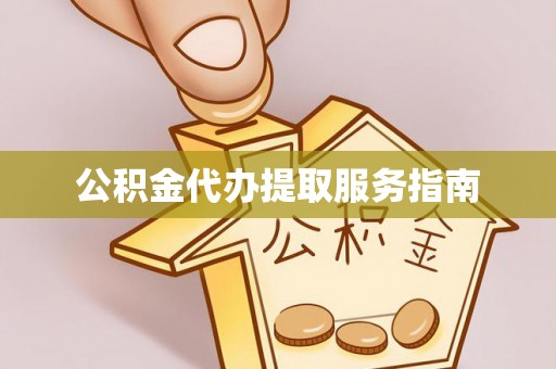 二水公积金代办提取服务指南