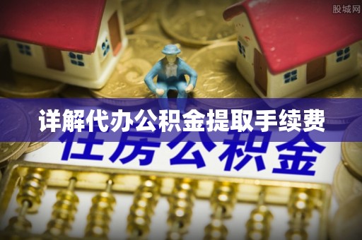 二水详解代办公积金提取手续费