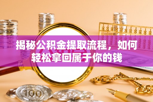 二水揭秘公积金提取流程，如何轻松拿回属于你的钱