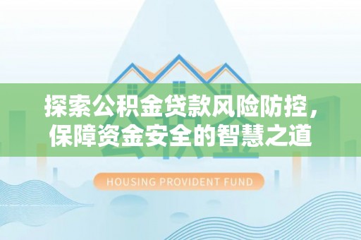 二水探索公积金贷款风险防控，保障资金安全的智慧之道