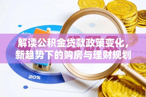 二水解读公积金贷款政策变化，新趋势下的购房与理财规划