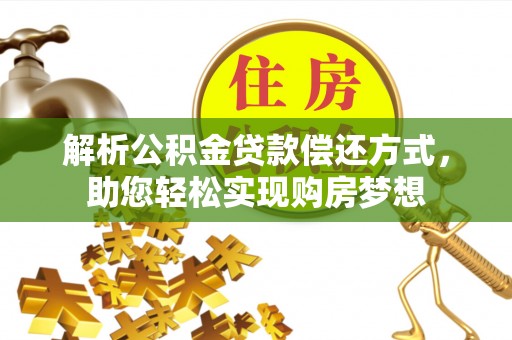 二水解析公积金贷款偿还方式，助您轻松实现购房梦想