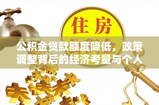 二水公积金贷款额度降低，政策调整背后的经济考量与个人应对策略