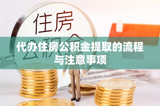二水代办住房公积金提取的流程与注意事项