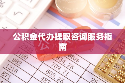 二水公积金代办提取咨询服务指南