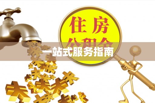 二水一站式服务指南