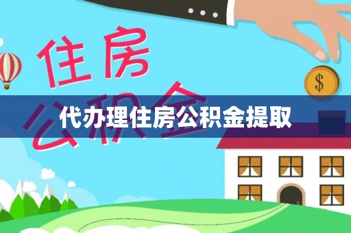 二水代办理住房公积金提取