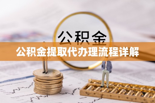 二水公积金提取代办理流程详解