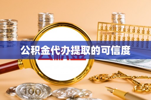 二水公积金代办提取的可信度