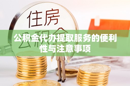 二水公积金代办提取服务的便利性与注意事项