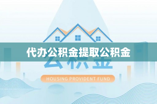 二水代办公积金提取公积金