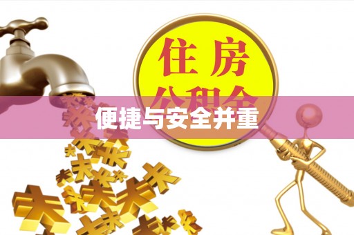 二水便捷与安全并重