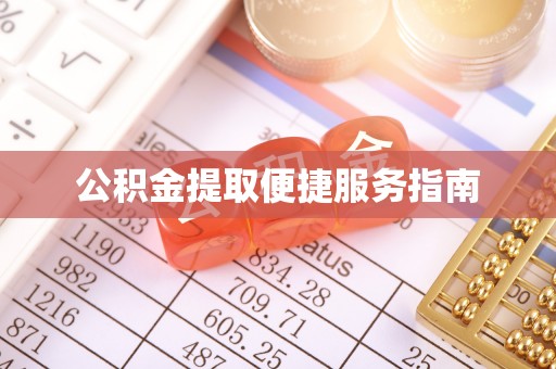 二水公积金提取便捷服务指南