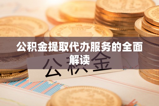 二水公积金提取代办服务的全面解读