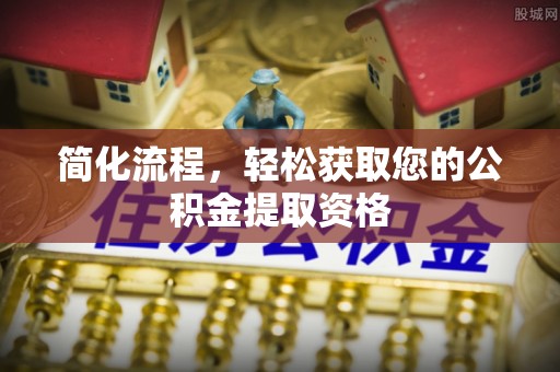 二水简化流程，轻松获取您的公积金提取资格