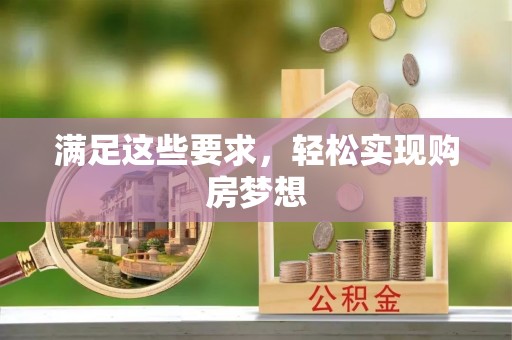 二水满足这些要求，轻松实现购房梦想