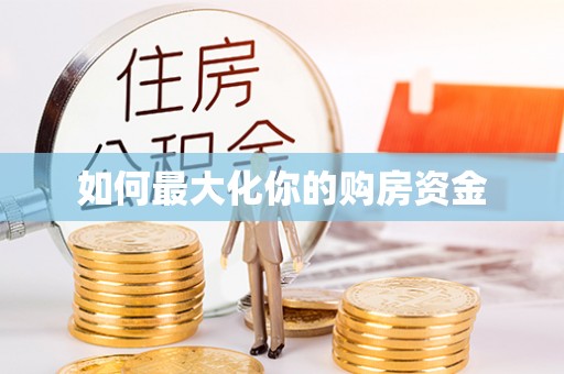 二水如何最大化你的购房资金