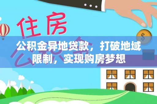 二水公积金异地贷款，打破地域限制，实现购房梦想