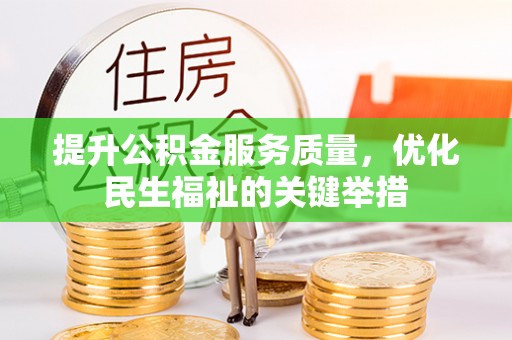 二水提升公积金服务质量，优化民生福祉的关键举措