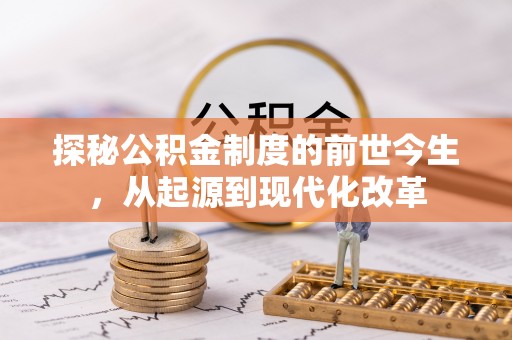 二水探秘公积金制度的前世今生，从起源到现代化改革