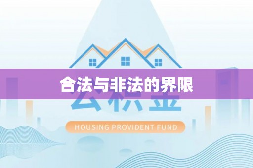 二水合法与非法的界限