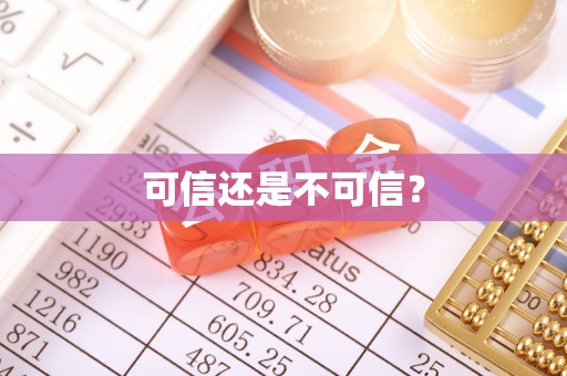 二水可信还是不可信？