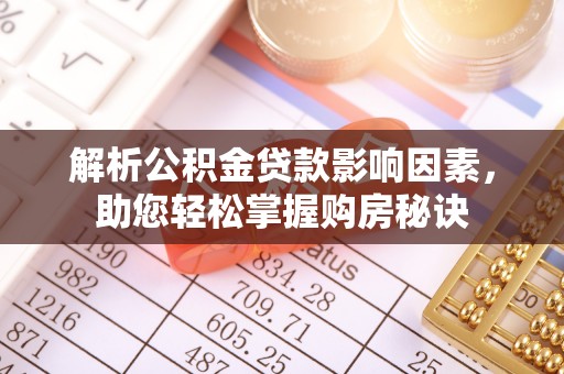 二水解析公积金贷款影响因素，助您轻松掌握购房秘诀