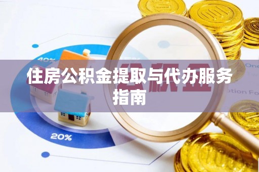二水住房公积金提取与代办服务指南