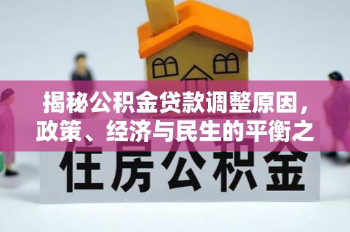 二水揭秘公积金贷款调整原因，政策、经济与民生的平衡之道