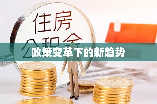 二水政策变革下的新趋势