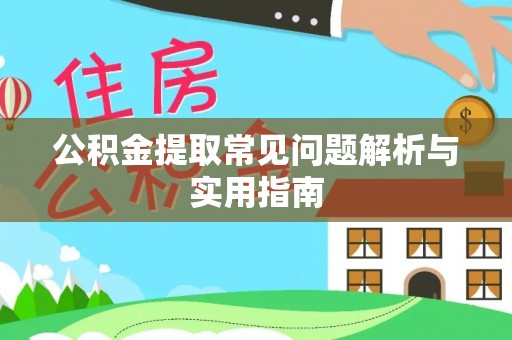 二水公积金提取常见问题解析与实用指南
