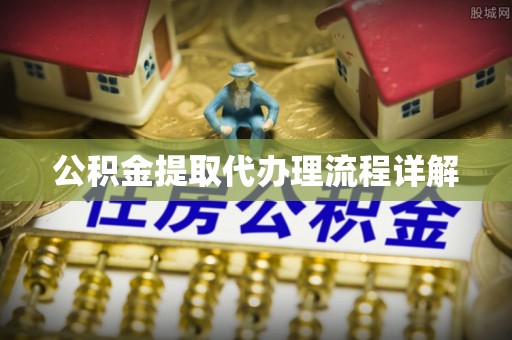 二水公积金提取代办理流程详解