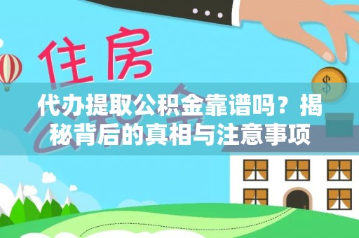 二水代办提取公积金靠谱吗？揭秘背后的真相与注意事项