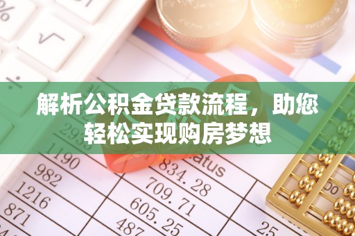 二水解析公积金贷款流程，助您轻松实现购房梦想