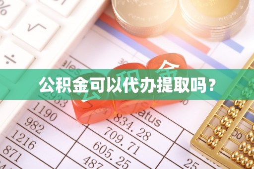 二水公积金可以代办提取吗？