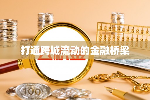 二水打通跨城流动的金融桥梁