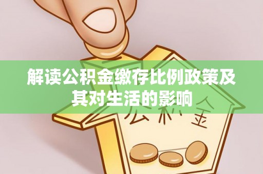 二水解读公积金缴存比例政策及其对生活的影响