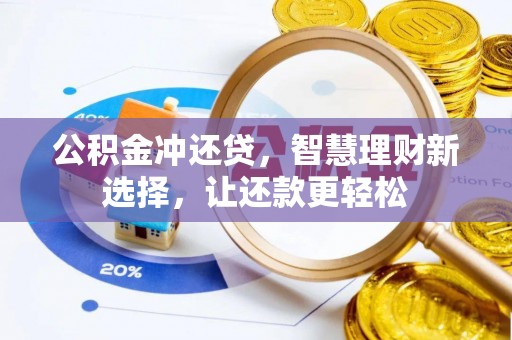 二水公积金冲还贷，智慧理财新选择，让还款更轻松