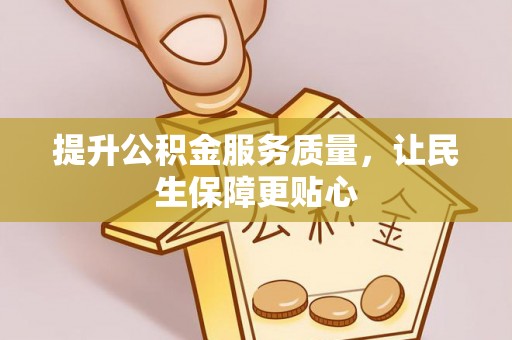 二水提升公积金服务质量，让民生保障更贴心