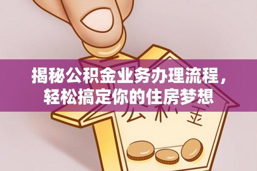 二水揭秘公积金业务办理流程，轻松搞定你的住房梦想