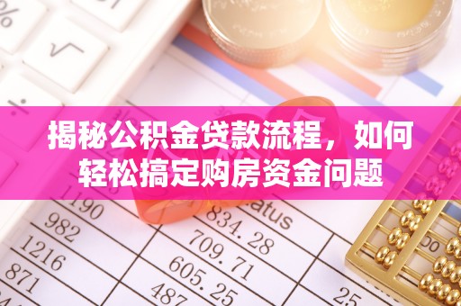二水揭秘公积金贷款流程，如何轻松搞定购房资金问题